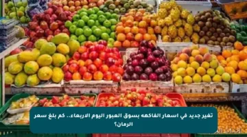 تغير جديد في أسعار الفاكهة بسوق العبور اليوم الأربعاء.. كم بلغ سعر الرمان؟